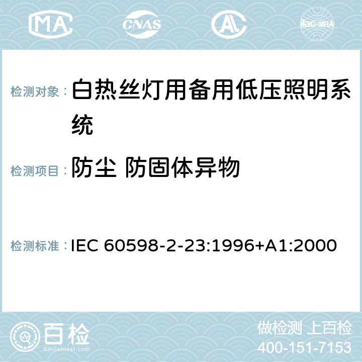 防尘 防固体异物 灯具 第2-23部分：特殊要求 白热丝灯用备用低压照明系统 IEC 60598-2-23:1996+A1:2000 23.14