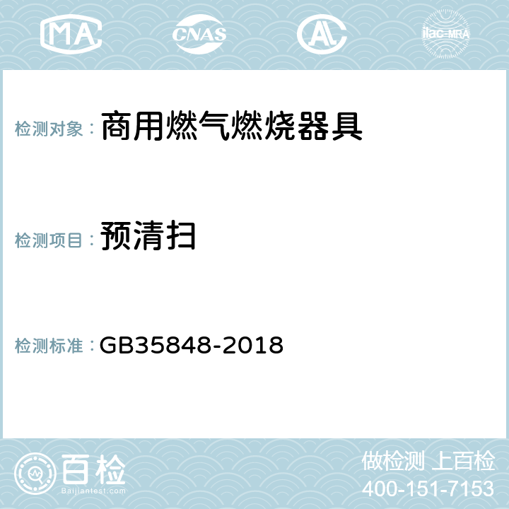 预清扫 商用燃气燃烧器具 GB35848-2018 6.9