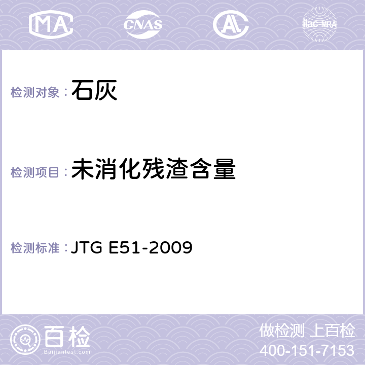 未消化残渣含量 《公路工程无机结合料稳定材料试验规程》 JTG E51-2009 T 0815-2009