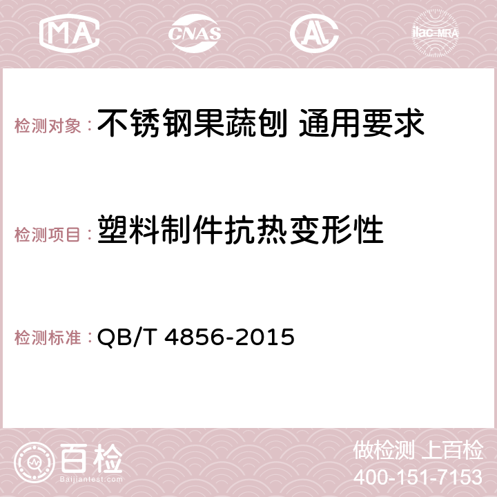 塑料制件抗热变形性 不锈钢果蔬刨 通用要求 QB/T 4856-2015 5.3
