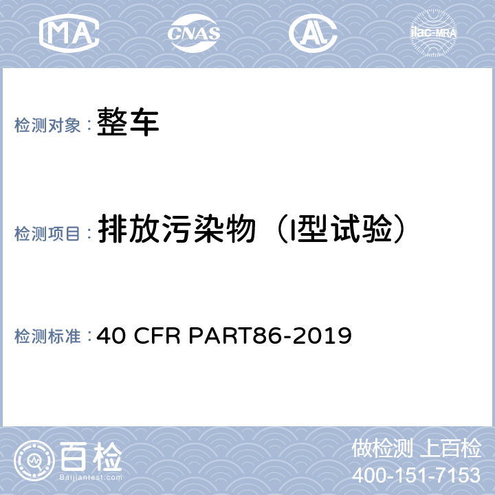 排放污染物（I型试验） 新生产及在用的车辆及发动机排放控制 40 CFR PART86-2019 B部分