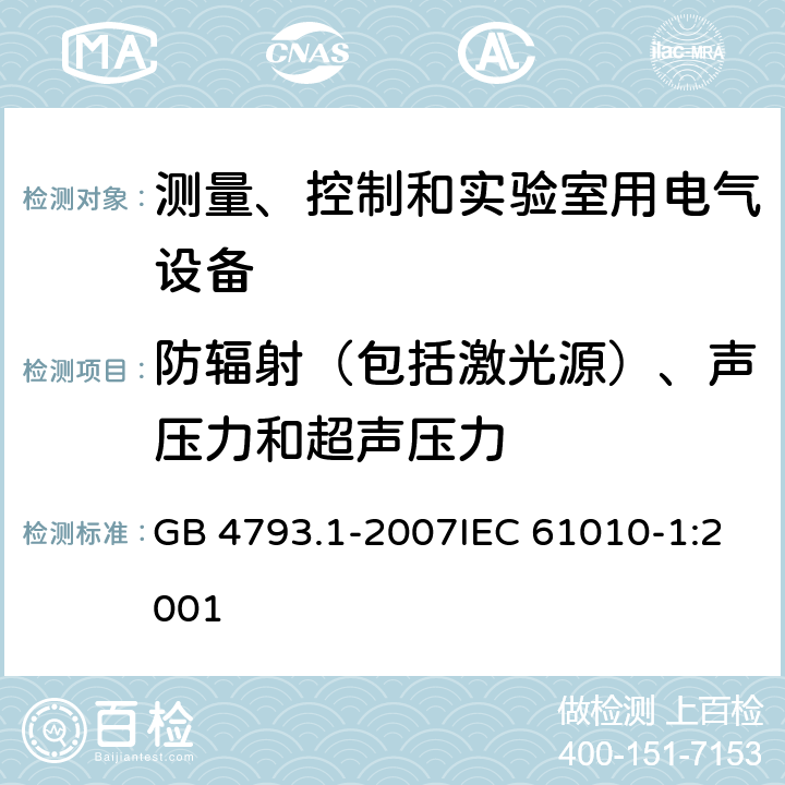 防辐射（包括激光源）、声压力和超声压力 测量、控制和实验室用电气设备的安全要求 第1部分：通用要求 GB 4793.1-2007IEC 61010-1:2001 12