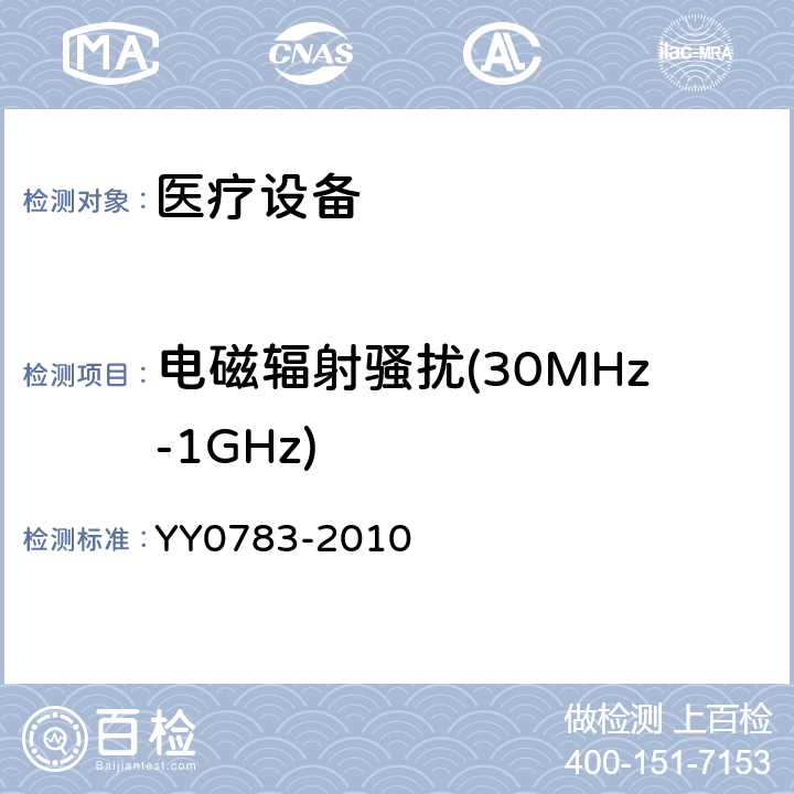 电磁辐射骚扰(30MHz-1GHz) 医用电气设备。第2 - 34部分:侵入式血压监测设备基本安全和基本性能的特殊要求 YY0783-2010 36.201