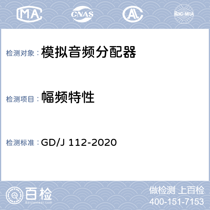 幅频特性 音频分配器技术要求和测量方法 GD/J 112-2020 4.2,5.2.2.1