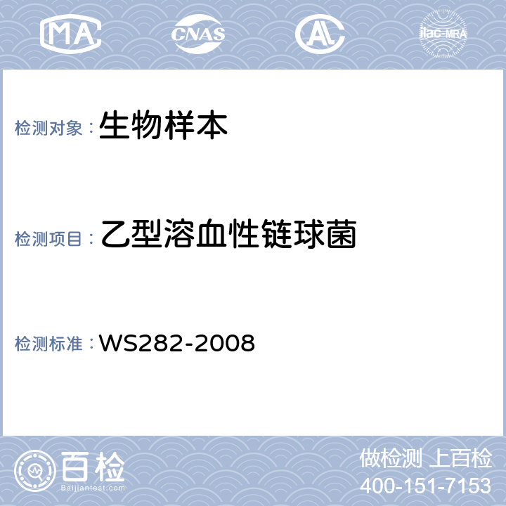 乙型溶血性链球菌 猩红热诊断标准 WS282-2008 附录A　