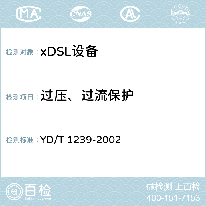 过压、过流保护 YD/T 1239-2002 接入网技术要求——甚高速数字用户线(VDSL)