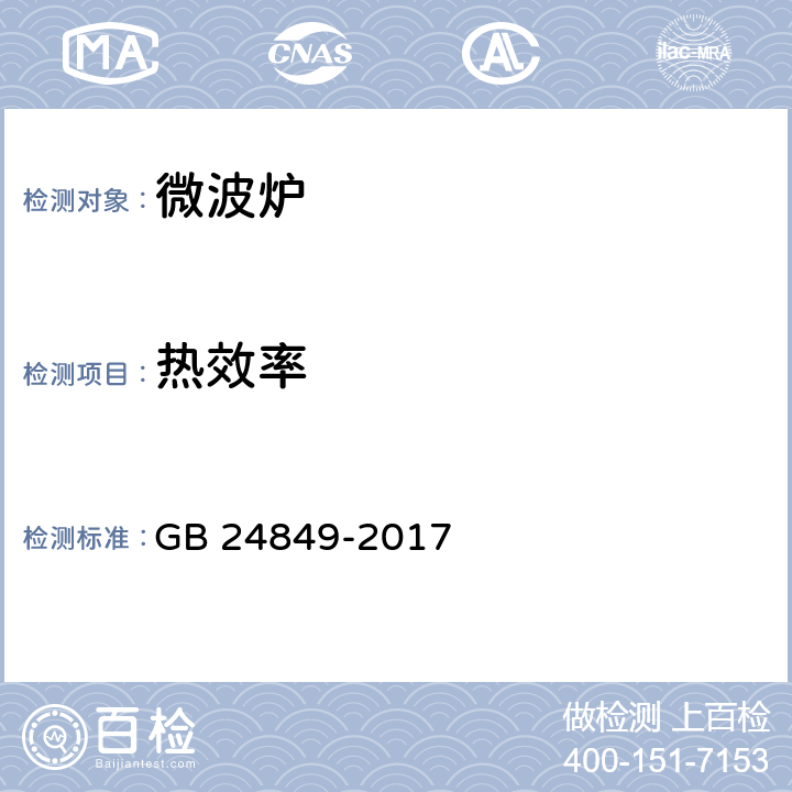 热效率 家用和类似用途微波炉能效限定值及能效等级 GB 24849-2017 A2.1