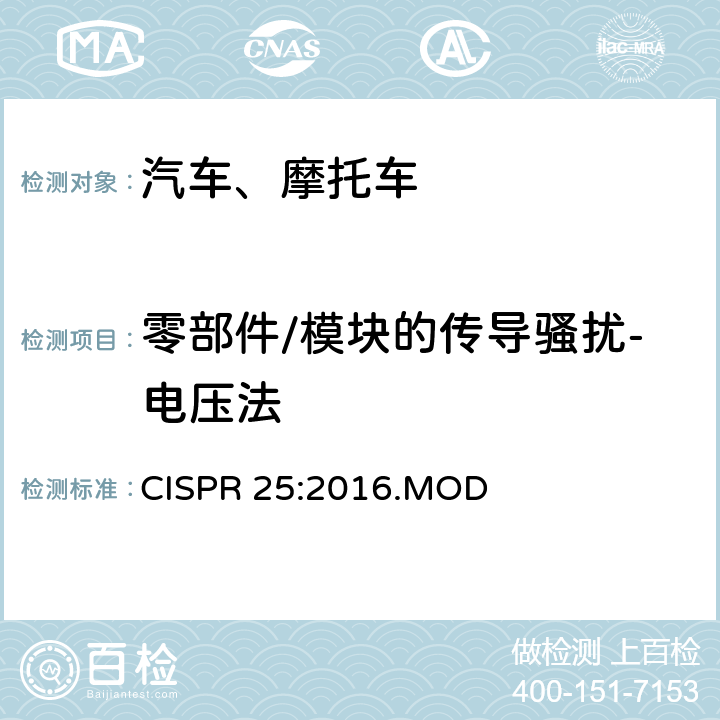 零部件/模块的传导骚扰-电压法 CISPR 25:2016 车辆、船和内燃机　无线电骚扰特性　用于保护车载接收机的限值和测量方法 .MOD 6.2