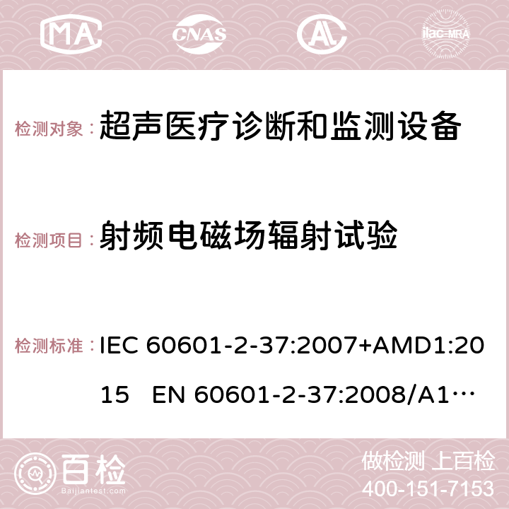 射频电磁场辐射试验 医疗电气设备.第2-37部分:超声医疗诊断和监测设备安全的特殊要求 IEC 60601-2-37:2007+AMD1:2015 EN 60601-2-37:2008/A1:2015 202.6.2.3