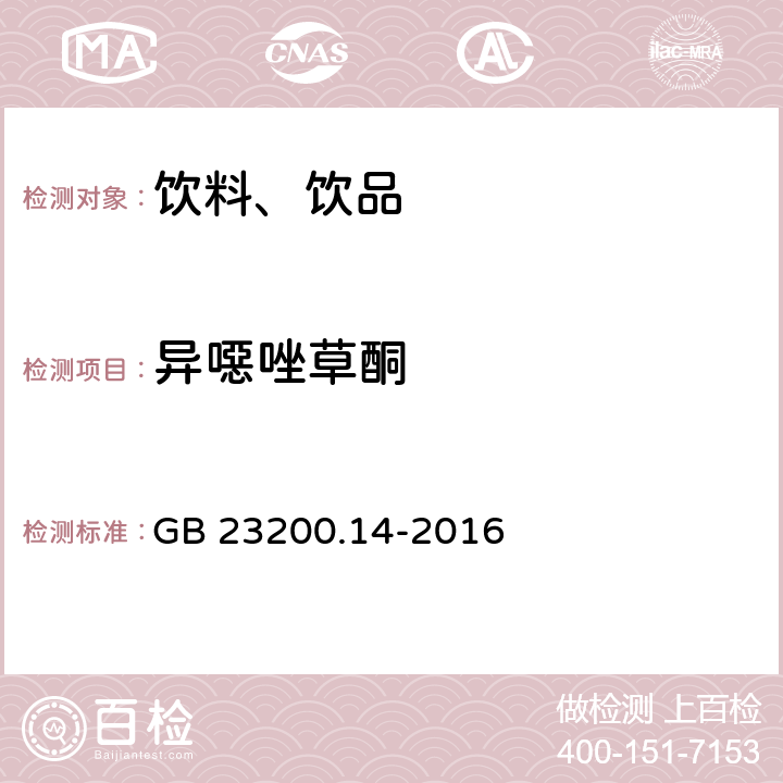 异噁唑草酮 食品安全国家标准 果蔬汁和果酒中512种农药及相关化学品残留量的测定 液相色谱-质谱法 GB 23200.14-2016