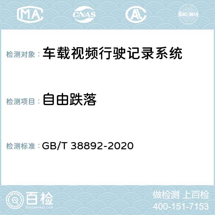 自由跌落 车载视频行驶记录系统 GB/T 38892-2020 5.5.4.3/6.7.3.3