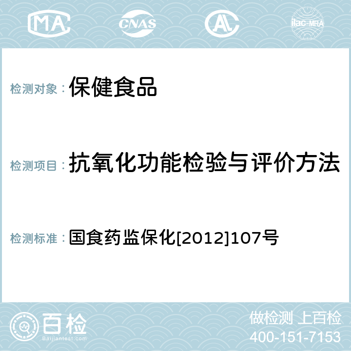 抗氧化功能检验与评价方法 抗氧化功能评价方法 国食药监保化[2012]107号 附件1　