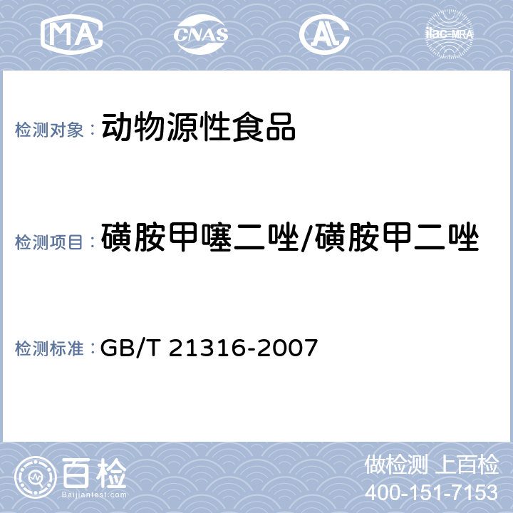 磺胺甲噻二唑/磺胺甲二唑 動(dòng)物源性食品中磺胺類藥物殘留量的測(cè)定 高效液相色譜-質(zhì)譜質(zhì)譜法 GB/T 21316-2007