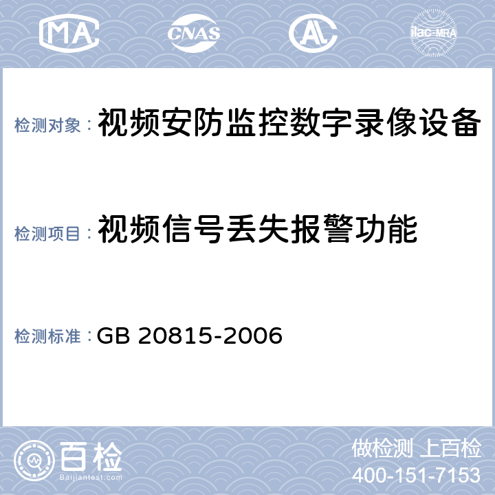 视频信号丢失报警功能 视频安防监控数字录像设备 GB 20815-2006 8.7