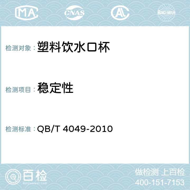 稳定性 塑料饮水口杯 QB/T 4049-2010 4.7