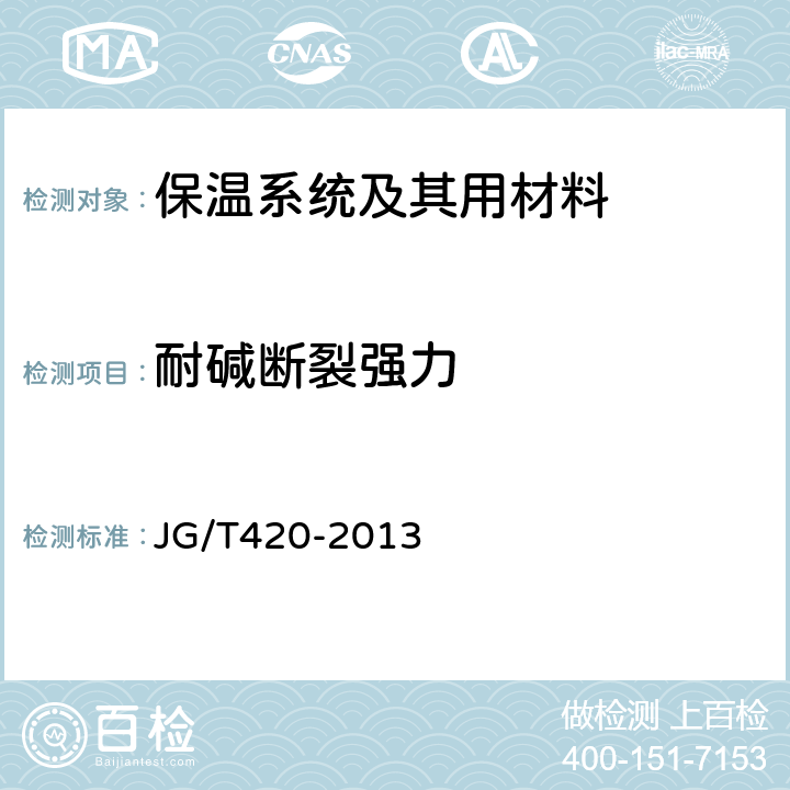 耐碱断裂强力 《硬泡聚氨酯板薄抹灰外墙外保温系统材料》 JG/T420-2013 附录A