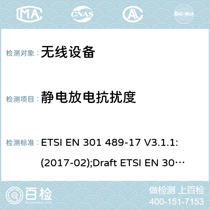 静电放电抗扰度 符合指令2014/53/EU 3.1(b) 和 6 章节要求无线传输设备电磁兼容与频谱特性; 无线电设备和服务的电磁兼容性（EMC）标准; Part17 宽带数字传输系统要求 ETSI EN 301 489-17 V3.1.1: (2017-02);Draft ETSI EN 301 489-17 V3.2.2 (2019-12) 7