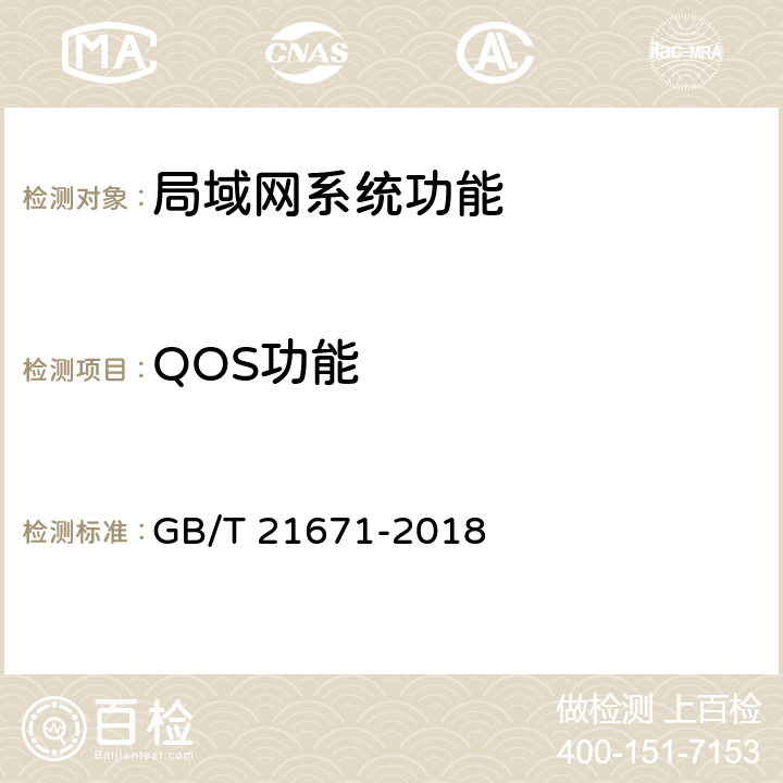 QOS功能 基于以太网技术的局域网系统验收测评规范 GB/T 21671-2018 6.1.4