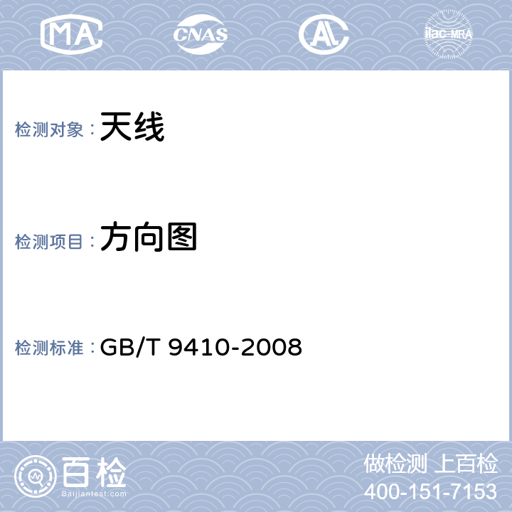 方向图 《移动通信天线通用技术规范》 GB/T 9410-2008 5.3.2