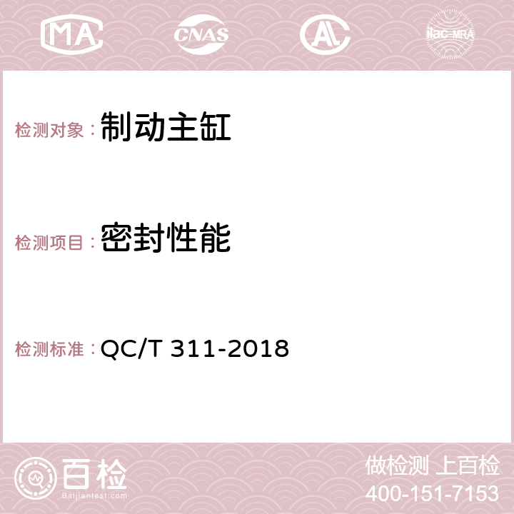 密封性能 汽车液压制动主缸性能要求及台架试验方法 QC/T 311-2018 8.2