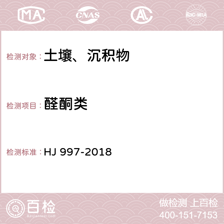 醛酮类 土壤和沉积物 醛、酮类化合物的测定 高效液相色谱法 HJ 997-2018