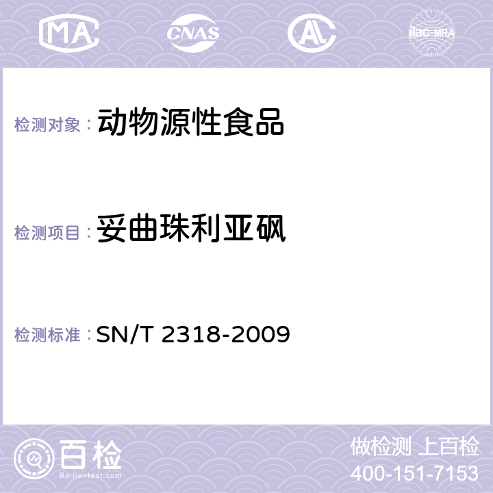 妥曲珠利亚砜 动物源食品中地克珠利、妥曲珠利、妥曲珠利亚砜和妥曲珠利砜残留量的检测 高效液相色谱-质谱/质谱法 SN/T 2318-2009