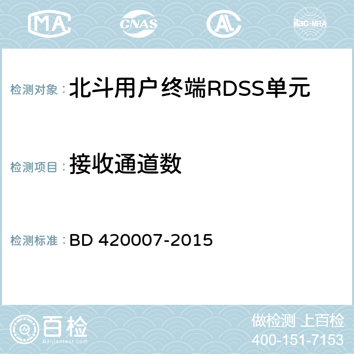 接收通道数 《北斗用户终端RDSS 单元性能要求及测试方法》 BD 420007-2015 5.5.2