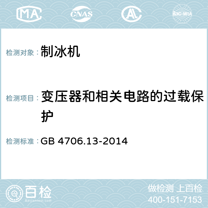 变压器和相关电路的过载保护 家用和类似用途电器的安全 制冷器具、冰淇淋机和制冰机的特殊要求 GB 4706.13-2014 17