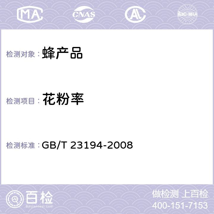 花粉率 蜂蜜中植物花粉的测定方法 GB/T 23194-2008