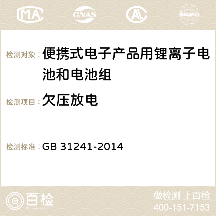 欠压放电 便携式电子产品用锂离子电池和电池组 安全要求 GB 31241-2014 9.4