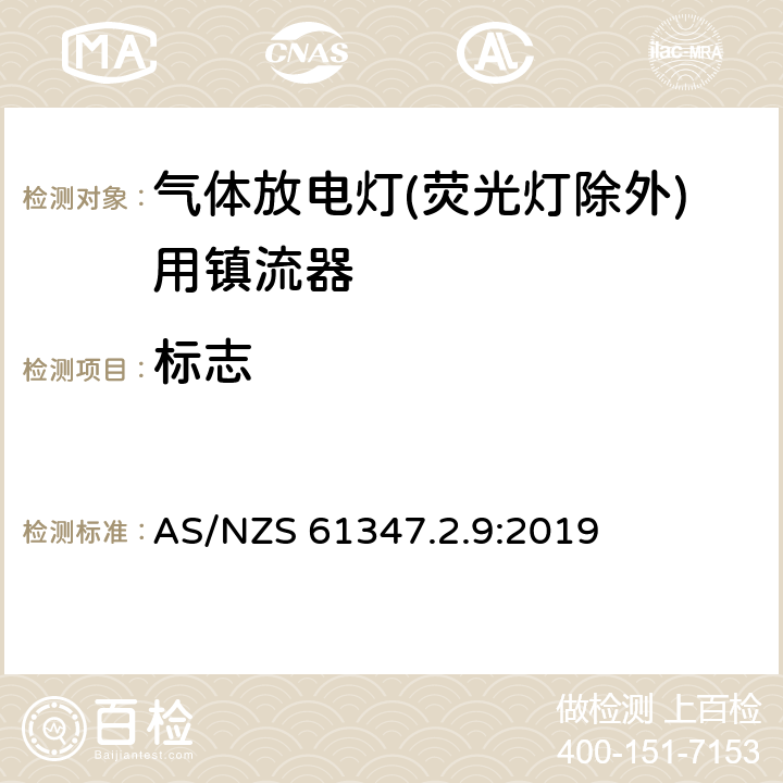 标志 灯的控制装置 第2-9部分：放电灯（荧光灯除外）用镇流器的特殊要求 AS/NZS 61347.2.9:2019 7