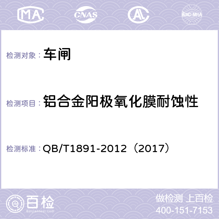 铝合金阳极氧化膜耐蚀性 《自行车抱闸》 QB/T1891-2012（2017） 4.19.1