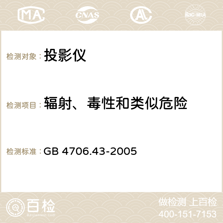 辐射、毒性和类似危险 家用和类似用途电器的安全 投影仪和类似用途器具的特殊要求 GB 4706.43-2005 32