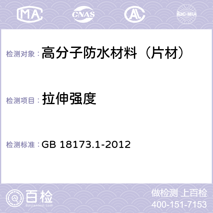 拉伸强度 高分子防水材料 第1部分：片材 GB 18173.1-2012