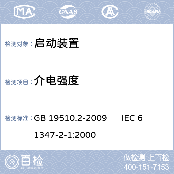 介电强度 灯的控制装置 第2部分:启动装置(辉光启动器除外)的特殊要求 GB 19510.2-2009 
IEC 61347-2-1:2000 12