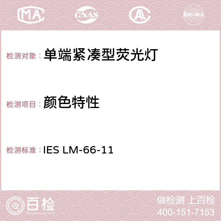 颜色特性 IESLM-66-111 单端紧凑型荧光灯电学和光学参数测量方法 IES LM-66-11 13