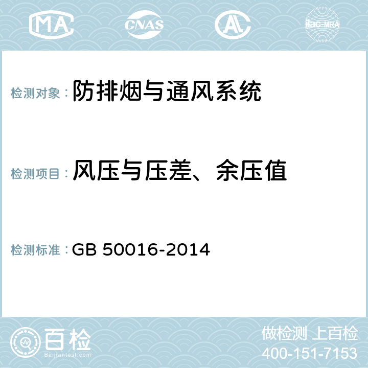 风压与压差、余压值 《建筑设计防火规范》 GB 50016-2014 8.5，9.1，9.2，9.3，12.3