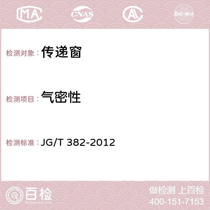 气密性 传递窗 JG/T 382-2012 7.4.4