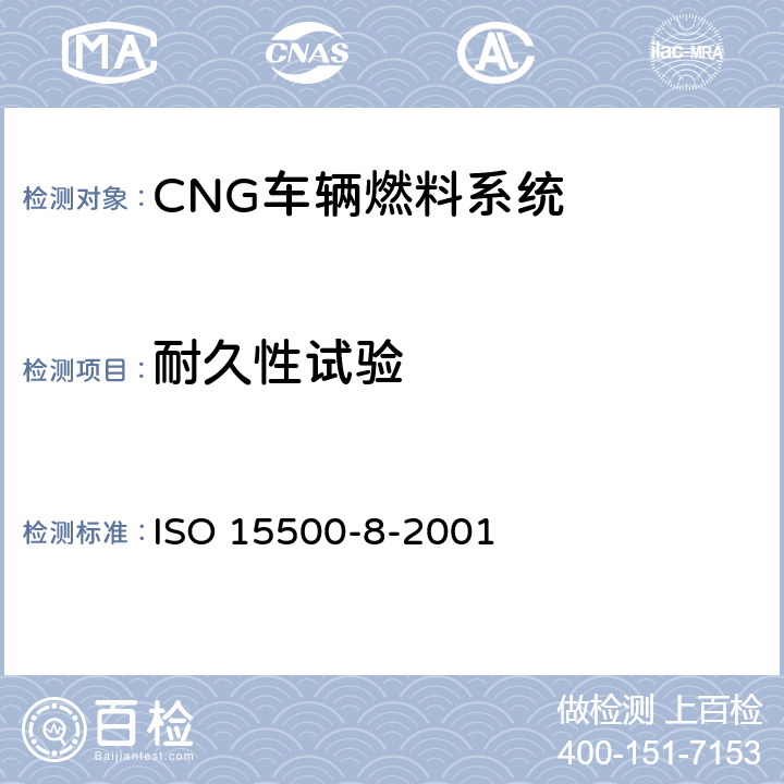 耐久性试验 道路车辆—压缩天然气 (CNG)燃料系统部件—压力指示器 ISO 15500-8-2001 6.4