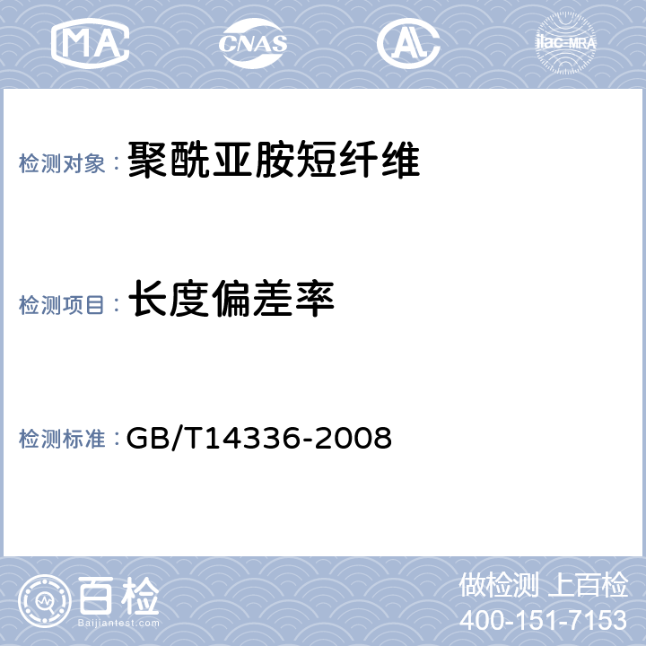 长度偏差率 化学纤维 短纤维长度试验方法 GB/T14336-2008 6.4