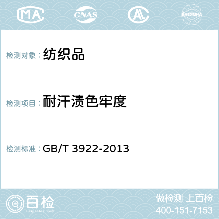 耐汗渍色牢度 纺织品－色牢度试验耐汗渍色牢度试验方法 GB/T 3922-2013