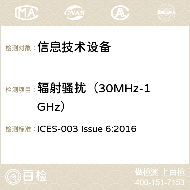 辐射骚扰（30MHz-1GHz） 信息技术设备的无线电骚扰限值和测量方法 ICES-003 Issue 6:2016