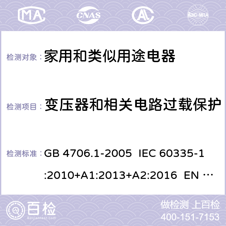 变压器和相关电路过载保护 家用和类似用途电器的安全 第1部分：通用要求 GB 4706.1-2005 IEC 60335-1:2010+A1:2013+A2:2016 EN 60335-1:2012+A11:2014+A13:2017 17