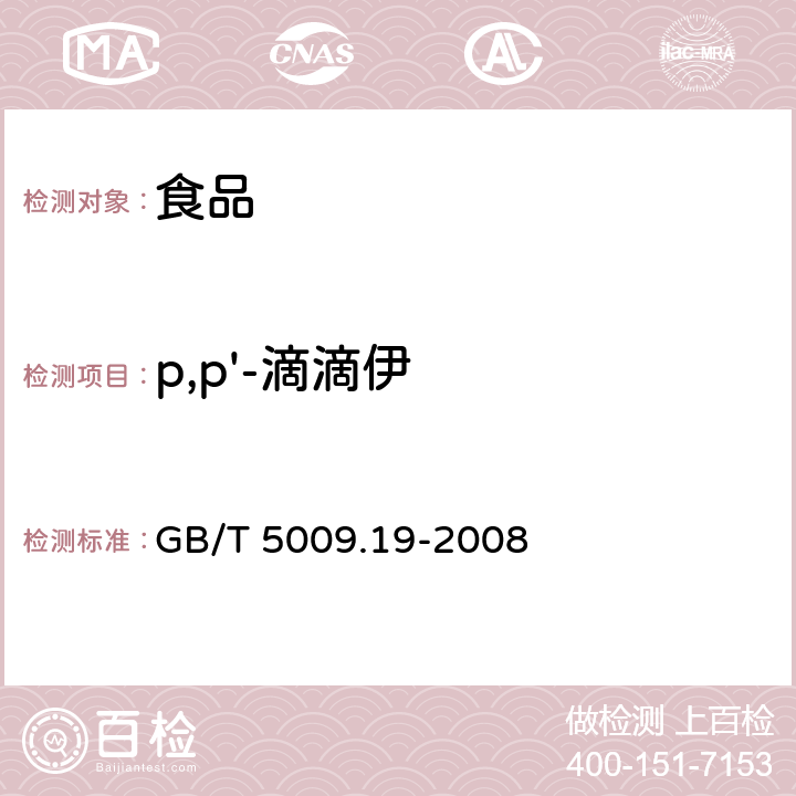 p,p'-滴滴伊 《食品中有机氯农药多组分残留量的测定》 GB/T 5009.19-2008