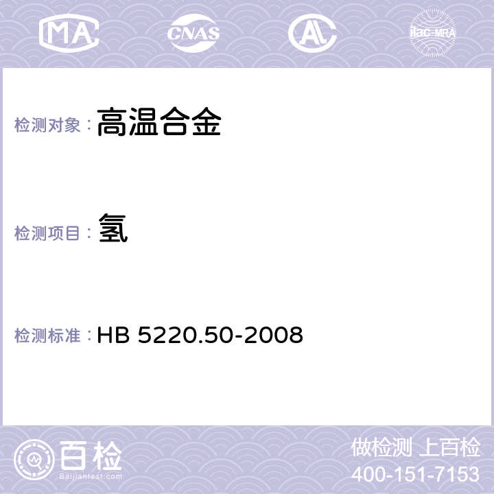 氢 高温合金化学分析方法 第50部分：脉冲加热-红外、热导法测定氢含量 HB 5220.50-2008