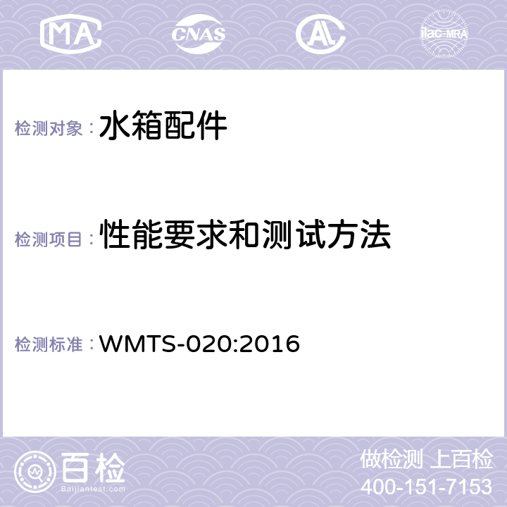 性能要求和测试方法 WMTS-020:2016 管道用冲洗阀  9