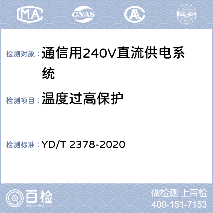 温度过高保护 通信用240V直流供电系统 YD/T 2378-2020 6.13.7