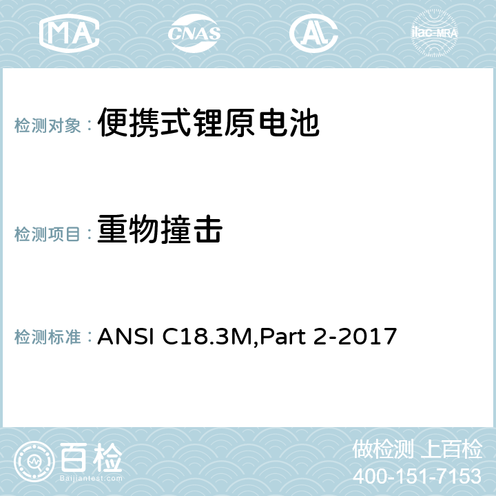 重物撞击 便携式锂原电池 安全标准 ANSI C18.3M,Part 2-2017 7.6.1