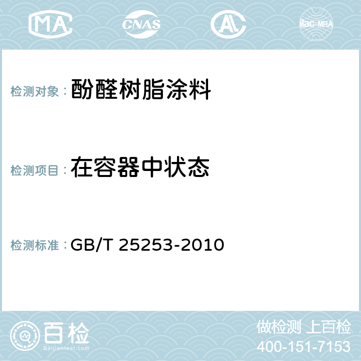 在容器中状态 酚醛树脂涂料 GB/T 25253-2010 5.4.1