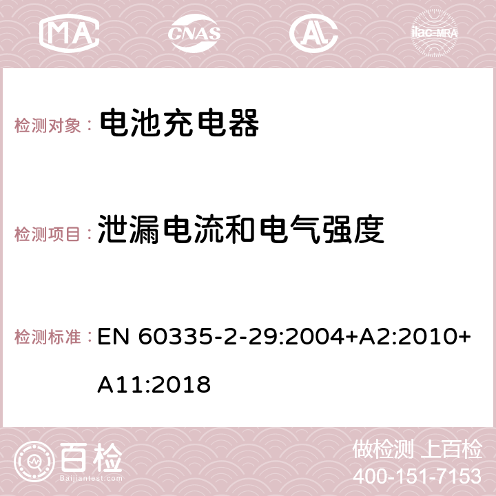 泄漏电流和电气强度 家用和类似用途电器的安全： 电池充电器的特殊要求 EN 60335-2-29:2004+A2:2010+A11:2018 16